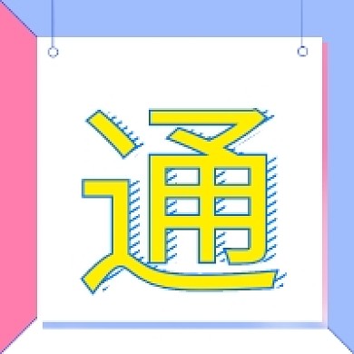 放假通知公众号次图