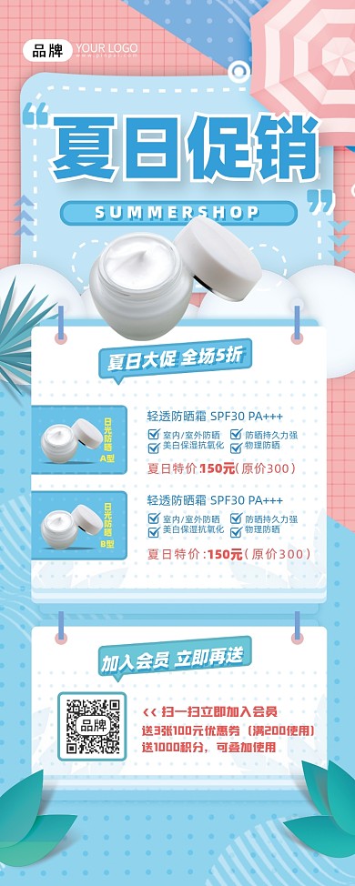 夏日促销美妆护肤易拉宝