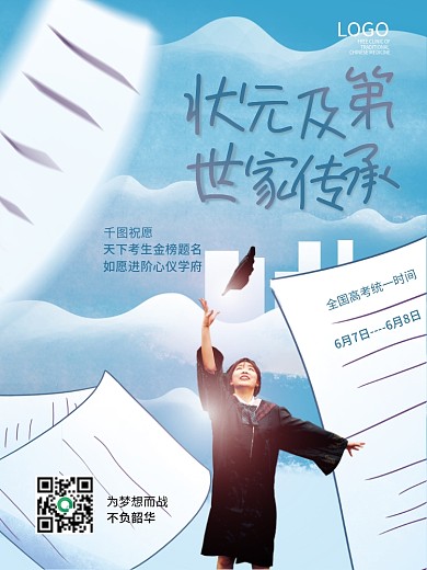 创意高考为梦想而战祝愿加油海报