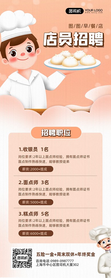 美食早餐店店员招聘宣传手机海报