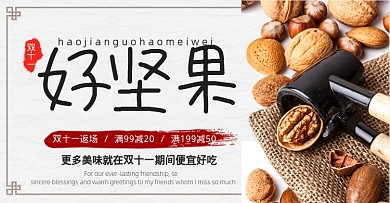 简约坚果零食双十一活动海报