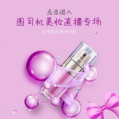 美妆护肤紫色直播入口图直通车主图