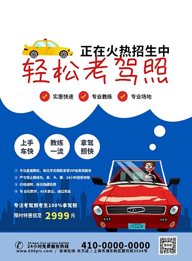 驾校招生培训创意卡通宣传印刷海报