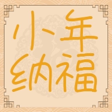 小年纳福微信公众号次图