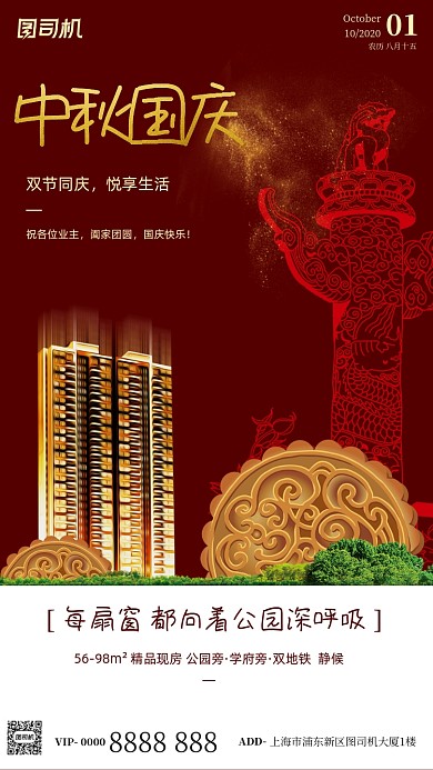 房地产国庆中秋大气手机海报