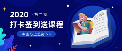 打卡签到送课程直播课