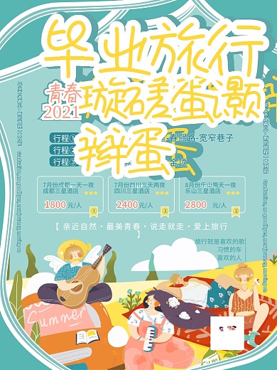 毕业旅行旅游风景景点游玩