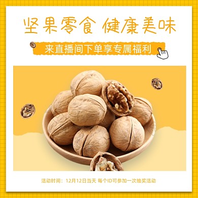 坚果零食健康美味直播专享福利主图
