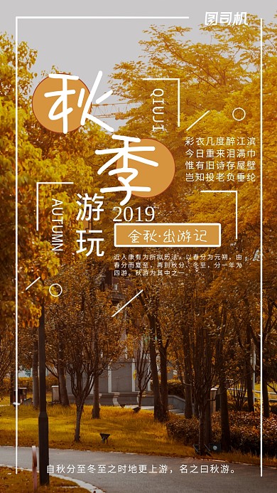 秋季出游旅游宣传手机海报