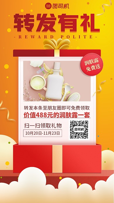 转发有礼活动创意手机海报