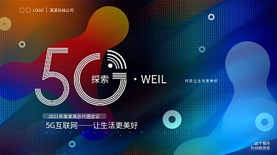 科技风5G互联网产品发布会KV主视觉展板