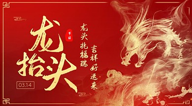 水墨龙形象龙抬头节日广告banner