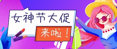 妇女节女神节化妆品促销购物公众号首图