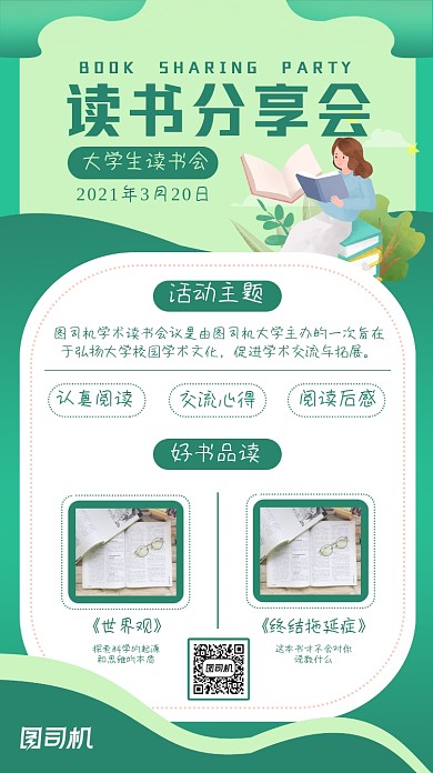 读书会分享会大学生插画风手机海报
