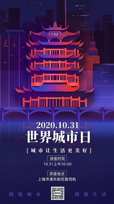 世界城市日关注城市讲座宣传手机海报