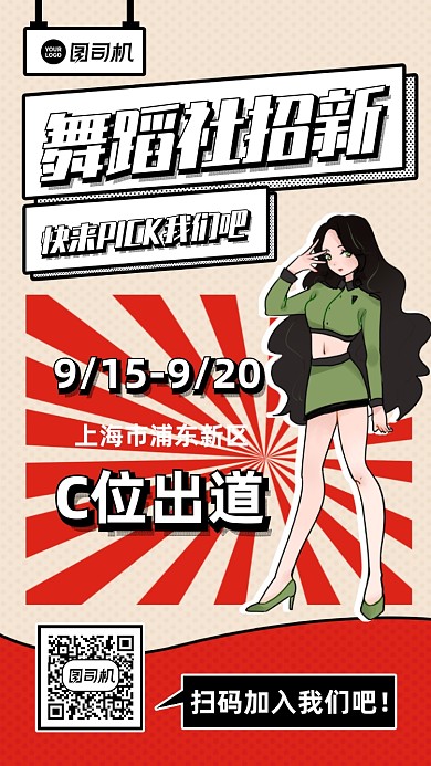 舞蹈社团招新卡通手机海报