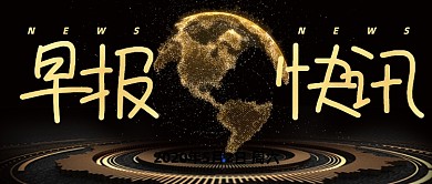 黑金风早报快讯公众号首图