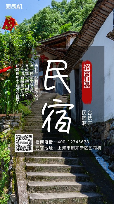 民宿招商加盟手机海报