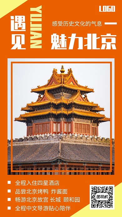 北京旅游出行宣传手机海报