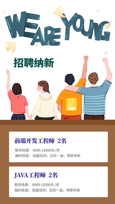 招聘纳新手机海报