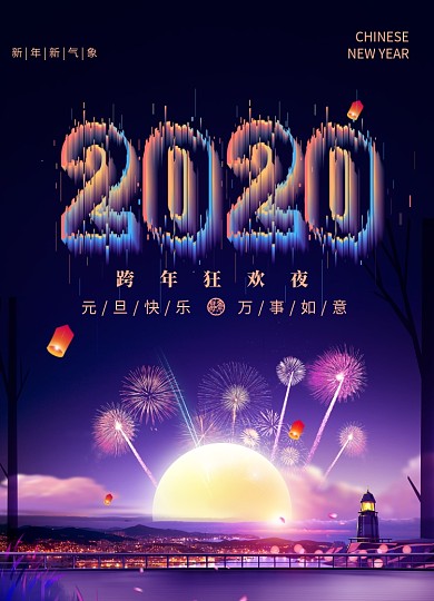 2020跨年狂欢夜海报