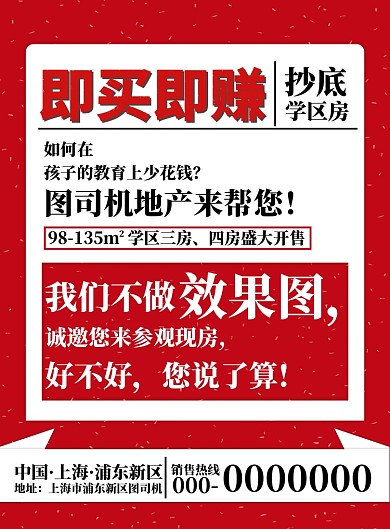 红色大字报风格房地产海报