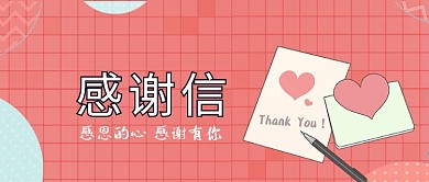 感谢信公众号首图