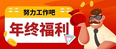 年终福利手机首图年终奖