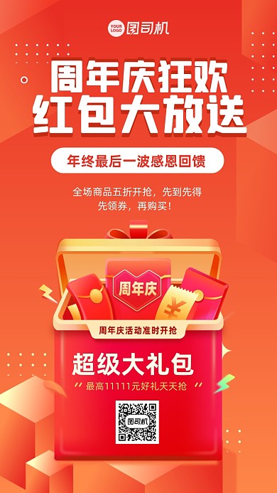 红色周年庆活动宣传海报