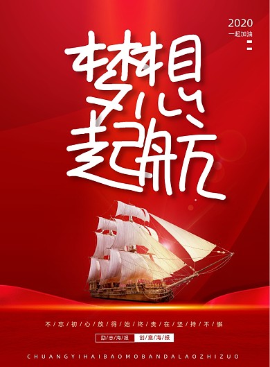 红色励志梦想起航企业文化海报