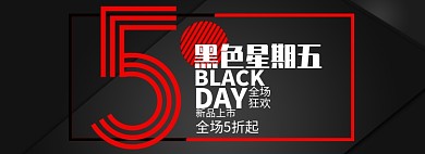 黑红节日黑色星期五宣传banner