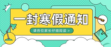 寒假通知计划手绘插画公众号首图