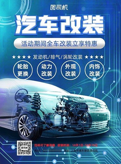 汽车改装蓝色科技风印刷海报