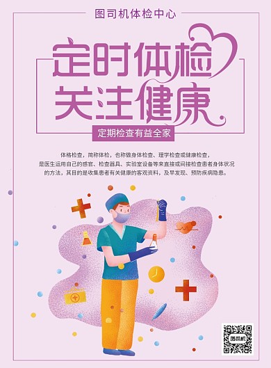 医院定时体检关注健康海报
