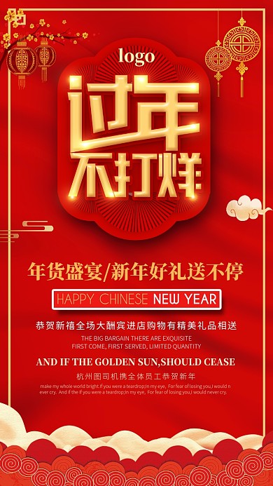 过年不打烊手机海报