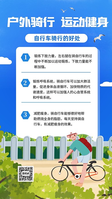户外骑行好处手机海报