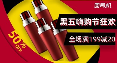 星期五黑五嗨购节化妆品红黑促销钻展