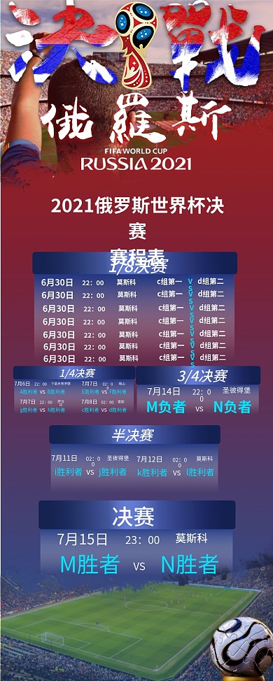 激情2018俄罗斯世界杯决赛赛程表
