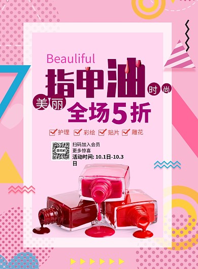 时尚粉色美甲指甲油印刷海报