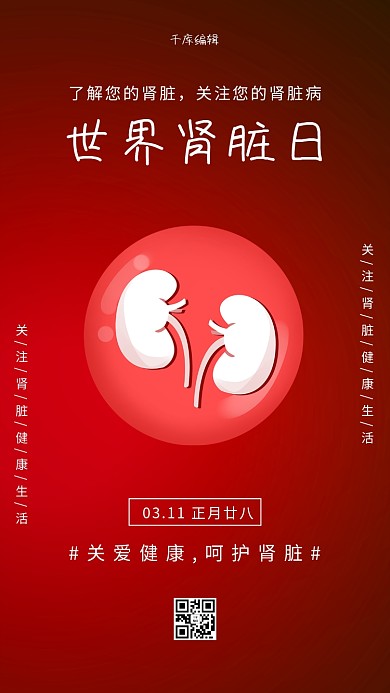 世界肾脏日健康红色大气海报