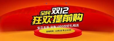红色节日双十二提前购促销banner