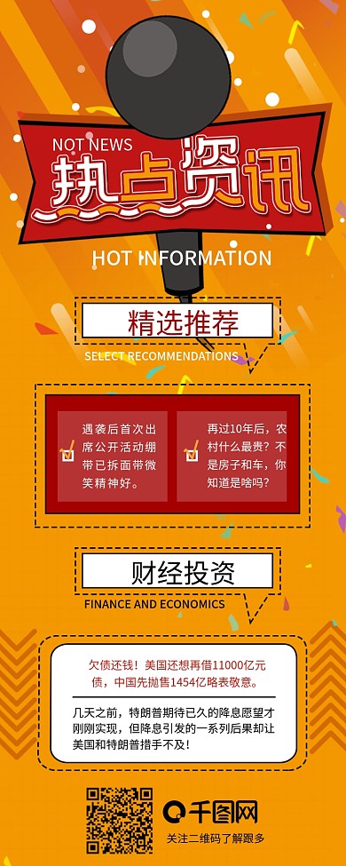 热点资讯新闻报道麦克风新媒体信息长图