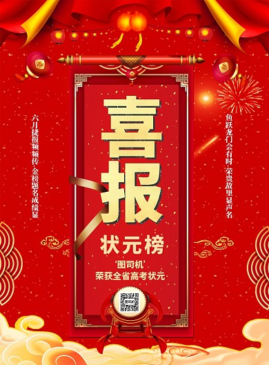 高考喜报状元榜海报