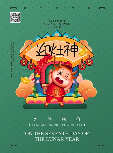 牛年大年初四迎灶神印刷海报