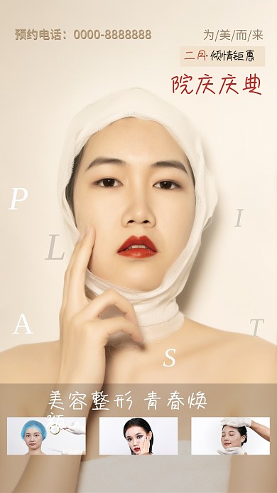美容整形简约促销海报