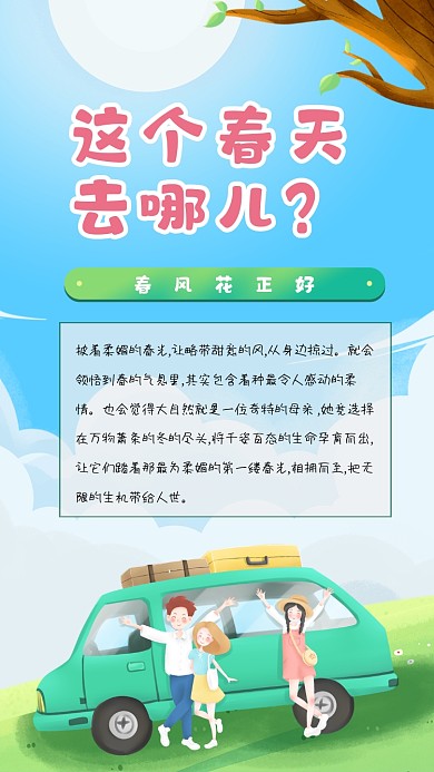 春天五一假期旅行踏青竖版配图