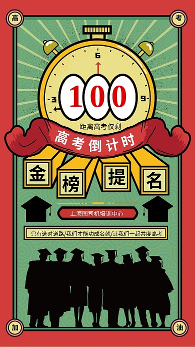 复古高考倒计时手机宣传海报