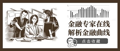 金融专家在线解析金融曲线手绘公众号