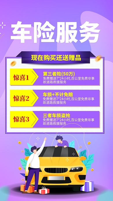 紫色简约车险服务宣传促销手机海报