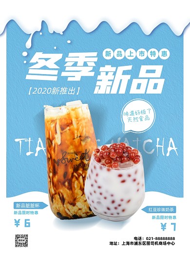 冬季热饮奶茶新品上市宣传促销印刷海报
